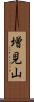 増見山 Scroll