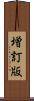 増訂版 Scroll