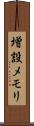 増設メモリ Scroll