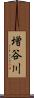 増谷川 Scroll