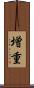 増重 Scroll