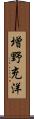 増野充洋 Scroll