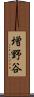 増野谷 Scroll