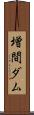 増間ダム Scroll