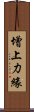 增上力緣 Scroll