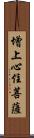 增上心住菩薩 Scroll
