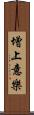 增上意樂 Scroll