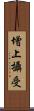 增上攝受 Scroll