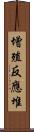 增殖反應堆 Scroll