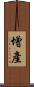 增產 Scroll