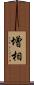 增相 Scroll