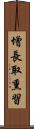 增長取熏習 Scroll