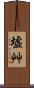 墟艸 Scroll