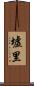 墟里 Scroll