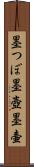 墨つぼ Scroll