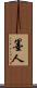 墨人 Scroll