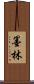 墨林 Scroll