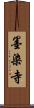 墨染寺 Scroll