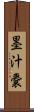 墨汁嚢 Scroll