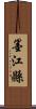 墨江縣 Scroll