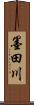 墨田川 Scroll