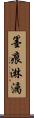 墨痕淋漓 Scroll