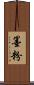 墨粉 Scroll