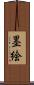 墨絵 Scroll