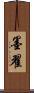 墨翟 Scroll