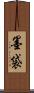 墨袋 Scroll