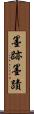 墨跡 Scroll