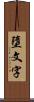 墮文字 Scroll