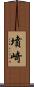墳崎 Scroll