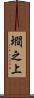 墹之上 Scroll