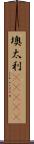 墺太利(ateji) Scroll