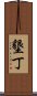 墾丁 Scroll