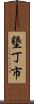 墾丁市 Scroll