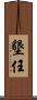 墾任 Scroll