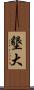 墾大 Scroll