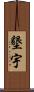 墾宇 Scroll