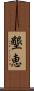墾恵 Scroll