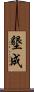 墾成 Scroll