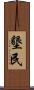 墾民 Scroll