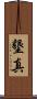 墾真 Scroll