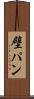 壁パン Scroll