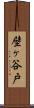 壁ヶ谷戸 Scroll