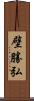 壁勝弘 Scroll