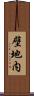 壁地内 Scroll