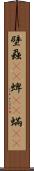 壁蝨(rK) Scroll