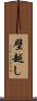 壁越し Scroll